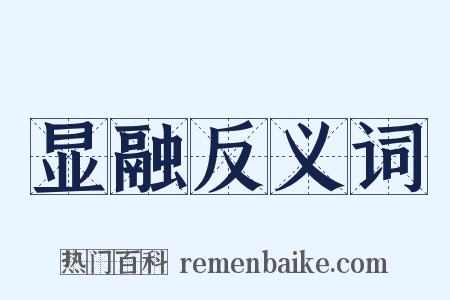 显融反义词是什么意思的图片